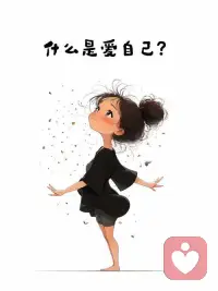 其实有谁不想回家呢？有谁不想遇见爱呢？有谁不想被拥抱呢？……
试着去感受，其实你最亏欠的人，不是别人，是你自己；你最需要关爱的人不是别人，是你自己；你最需要接纳的人也不是别人，是你自己。你为什么一直在受伤，因为你根本没有看到过自己，拥抱过自己……配图