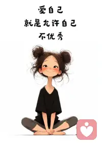 其实有谁不想回家呢？有谁不想遇见爱呢？有谁不想被拥抱呢？……
试着去感受，其实你最亏欠的人，不是别人，是你自己；你最需要关爱的人不是别人，是你自己；你最需要接纳的人也不是别人，是你自己。你为什么一直在受伤，因为你根本没有看到过自己，拥抱过自己……配图