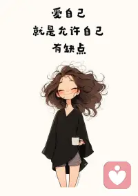 其实有谁不想回家呢？有谁不想遇见爱呢？有谁不想被拥抱呢？……
试着去感受，其实你最亏欠的人，不是别人，是你自己；你最需要关爱的人不是别人，是你自己；你最需要接纳的人也不是别人，是你自己。你为什么一直在受伤，因为你根本没有看到过自己，拥抱过自己……配图