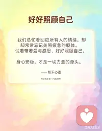 我们总忙着回应所有人的情绪，
却常常忘记关照疲惫的躯体。

试着带着爱与感恩，好好照顾自己。
身心安稳，才是一切力量的源头。

#自我疗愈 #内在成长
“—— 知禾心语”配图