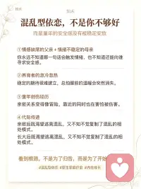 混乱型依恋的根源可以追溯到童年早期，尤其是0‑3岁，依恋关系形成的关键
①情感缺席的父亲 +情绪不稳定的母亲
你永远不知道自己的哪句话、哪个动作，就会触发TA们的情绪，也不知道还能向谁寻求安全感

②养育者的“忽冷忽热”
这种不稳定的对待方式，让你无法形成稳定的行为预期，总担心“眼前的温暖会突然消失”。

③童年时期的创伤事件：经历都会让你对亲密关系充满警惕，不敢轻易依赖别人。

④代际传递
有混乱型依恋倾向的父母，往往很难给孩子提供稳定的情感环境。
而在这种环境中长大的你，既渴望逃离，又无意识下复制了这种“混乱”的相处模式，导致自己的关系也充满矛盾。

当然，看到这些成因，不是为了归咎于谁，而是为了理解自己的行为模式从何而来。
只有看到根源，我们才能开始改变，让自己重获幸福的可能。

#混乱型依恋 #内在成长 #亲密关系疗愈