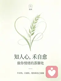 感情、人际关系里的患得患失，本质是内心缺少安全感。
学会降低期待，收回向外索取情绪的心，慢慢把自己滋养安稳。配图