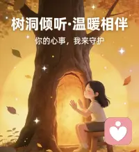人到中年，因为工作和生活的阅历，让我对人生有了更透彻的认识。
看到好多人很疲惫的工作生活、被无限的压榨着，有太多的不被理解，藏了太多的委屈，很多时候想要拿起电话去找朋友或家人倾诉一下，但是当你拿起电话翻了半天，发现却找不到一个无条件可以让你倾诉，愿意抽时间去拥抱你的人，心里害怕自己的情绪会不会给他们带来影响，再就是不想让他们知道自己糟糕的心境，只能硬抗，无处发泄释放，真的很心疼。
当和很多伙伴敞开心扉的聊了之后，看到他们的终于松了一口气，终于可以得到心灵的拥抱和被看见，被理解和尊重，重新燃起生活的斗志，那一刻真的会让我热泪盈眶。
所以我愿意以较低的价格开始倾听你的故事，了解你的心事，抚平你的心灵，不指责、不评判，不说教，静静的陪伴你。