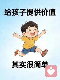 给孩子提供情绪价值，其实很简单……