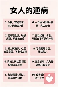 男人👨🏻和女人👱🏻‍♀️的通病，你占了几条？配图