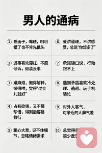 男人👨🏻和女人👱🏻‍♀️的通病，你占了几条？配图