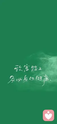 致富路上务必身体健康