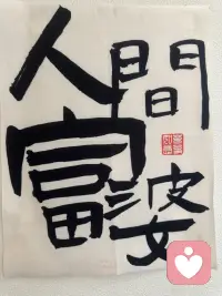 祝你铮铮，祝你昂扬！如果无人护你周全，请善良带点锋芒！配图