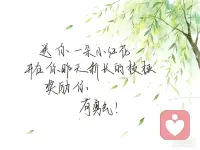 你记住，你真的已经很棒了，但凡换一个人走你走过的路，他都不一定安然无恙的现在这里。配图