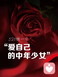 520对你说:每个中年少女都要好好爱自己，爱自己是一场永不落幕的浪漫。人到中年才懂得：这一生最不能辜负的是自己，哄自己开心比讨好世界更重要，当你开始爱自己全世界都会来爱你♥