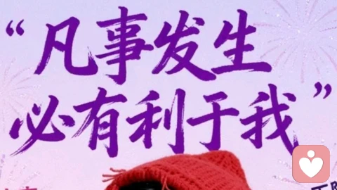 凡事发生必有利于我！积极拥抱生活，转变思维，看向每一件事儿好的一面，你就会每天收获幸福。
