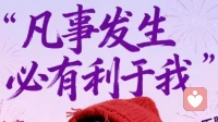 凡事发生必有利于我！积极拥抱生活，转变思维，看向每一件事儿好的一面，你就会每天收获幸福。