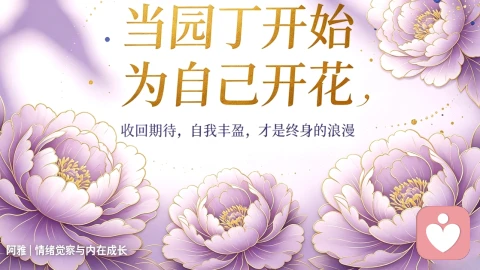 当园丁开始为自己开花