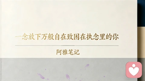 守住边界，才是成年人最深的自律