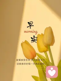 ❤️❤️
越焦虑的年代越要慢下来
把自己放在向上的环境中
时刻相信潜移默化的力量
早上好！配图