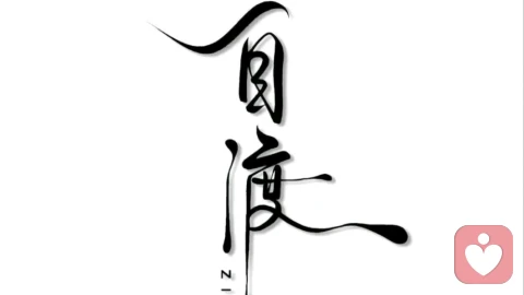 为啥那么较真？