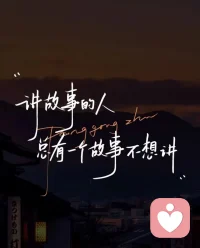 应该是的吧

心里有个小秘密配图