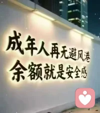 很多人劝你“搞钱要紧，别带情绪”，但没人告诉你，那些委屈咽下去之后，变成了胃里的硬块。

如果你今天又要去一个让你感到窒息的会议室，记得：中午休息时，这里有个地方可以让你深呼吸。

我不教你厚黑学，我只陪你把那些硌着你的情绪，一点点磨平。

早安，打工人的战场，你并不孤单。☕️配图