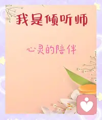 走出原生家庭的羁绊：与自己和解，才是一生的修行
 
作为一名心理倾听师，在无数个深夜，我听过太多人的倾诉。那些藏在情绪背后的委屈、自卑、敏感、焦虑，甚至在亲密关系里的反复内耗，追根溯源，大多都绕不开一个词——原生家庭。
 
我们总以为，长大成人、离开家，就能摆脱童年的印记，可后来才发现，原生家庭就像一张无形的网，悄悄影响着我们的性格、认知，甚至人生选择。它或许是父母不经意的指责，让我们一辈子活在“不够好”的自我否定里；或许是缺爱的成长环境，让我们在长大后拼命向外界索取安全感，却屡屡受伤；又或许是过度的控制与期待，让我们失去了为自己而活的勇气。
 
很多人带着原生家庭的伤痛，在成年后反复挣扎：有人怨恨父母的偏心与严苛，放不下心底的芥蒂；有人复刻着父母的相处模式，在自己的亲密关系里重蹈覆辙；有人把所有的不幸都归咎于原生家庭，困在过去的泥潭里，不肯向前。
 
我曾倾听过一位来访者的故事：她从小在父母的争吵中长大，习惯了隐忍和讨好，长大后即便步入婚姻，也总是小心翼翼，生怕自己做错事惹对方不满，哪怕受了委屈，也不敢表达真实的想法。她告诉我，明明知道自己的性格很痛苦，却怎么也改不掉，因为童年里“不讨好就会被抛弃”的恐惧，早已刻进了骨子里。
 
这样的故事，在倾听的过程中比比皆是。我们不得不承认，原生家庭带给我们的创伤，真实存在且影响深远。它可能让我们变得敏感脆弱，缺乏安全感，不懂得如何爱自己，也不懂得如何健康地爱别人。但我们更要明白，原生家庭是我们的过往，却不是我们人生的定论；是我们的起点，却不是我们的终点。
 
很多人对原生家庭存在一个误区：要么彻底否定父母，陷入无尽的抱怨；要么强迫自己原谅，假装伤痛从未存在。可真正的治愈，从来不是这两种极端。
 
我们不必强迫自己立刻原谅所有伤害，也不必把所有过错都推给过去。首先要做的，是看见自己的伤痛，接纳那个在原生家庭里受过委屈的小孩。承认“我曾被这样对待，我很难过”，允许自己有情绪，不再压抑内心的感受，这是与自己和解的第一步。
 
其次，我们要学会区分“过去的创伤”和“现在的自己”。父母的认知局限、他们自身的人生遗憾、他们未曾被好好爱过的过往，造就了他们对待我们的方式，但这不是我们自我否定的理由。我们已经不再是那个无力反抗的孩子，我们有能力选择自己的生活方式，有权利重塑自己的人格。
 
原生家庭带来的性格缺陷，我们可以慢慢修补；那些