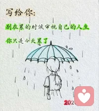 别在累的时候审视自己的人生，你只是今天累了，加油啊，宝！