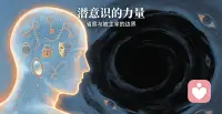 潜意识是一种客观存在，并没什么对错，但是如果我们不能省察，它就会主宰我们的生命。配图
