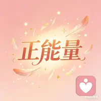不要害怕失去任何人，就像他们不害怕失去你一样，任何关系都不要把自己搞得太累，如果你不快乐了，那就结束什么东西让你烦恼了，那就把什么东西丢掉，其实在权衡利弊的那一刻就已经不值得了，不要让任何人再次伤害你，独立和不怕失去才是你最大的底气。配图
