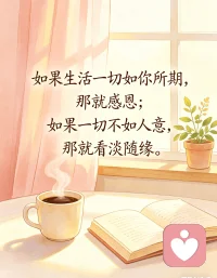 岁月缓缓前行，情绪来来去去。不必强迫自己永远乐观坚强，允许自己偶尔疲惫伤感。消化坏情绪，排解心里委屈，不把心事积压心底。好好善待自己的内心，懂得自我宽慰，往后余生，少烦恼，多心安，在平凡日常里寻一份稳稳的幸福。配图
