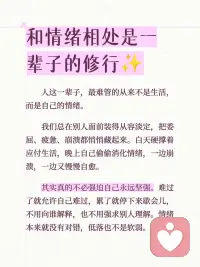 和情绪相处是一辈子的修行配图