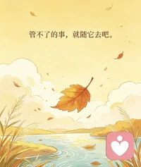 痛苦，也许并非来自外界，而是源于我们的解读和攻击。配图