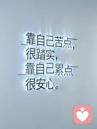 早安☀️
人这辈子，做好三件事就够了：
一是研究挣钱，钱能解决生活里绝大多数烦恼；
二是看懂人性，通透之后方能从容处世；
三是爱护身体，健康才是一切的底气。
新的一天，向阳而行，不负自己✨配图