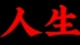 人生这部作品，只有你是主角