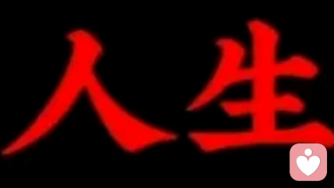 人生这部作品，只有你是主角