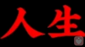 人生这部作品，只有你是主角