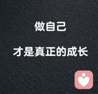 从小到大，周围都在告诉你：人生就是一场竞赛。

枪声一响，你就得跑。你得比别人跑得快，你得考更好的大学，找好的工作，赚更多的钱，换更大的房子。

你甚至都来不及看一眼路边的风景，更来不及问自己一句：

“我到底想要过怎样的人生”

那，什么叫“找到自己”？

是去西藏穷游一圈？是辞职去开个咖啡馆？你是真的喜欢西藏，还是你真的想开个咖啡馆，或者，你只是想换个地方逃避。

真正的找到自己，是一场精神上的“刮骨疗毒”。

心理学大师卡尔·荣格把这个过程叫做“个体化”。

意思是，你必须把你从原生家庭继承来的恐惧、从学校教育里接受的教条、从社会舆论里吸收的偏见，统统像剥皮一样剥下来。

这很痛，真的会痛。

看看那个叫毛姆的英国人。

他本来是个医生，收入体面，社会地位高。按照当时的价值观，他已经是人生赢家了。但他觉得那不是自己。

他觉得自己在手术台上像个机器。

于是他扔掉了手术刀，跑去写小说，去流浪。全世界都说他疯了，放着好好的医生不当去当穷酸作家。

结果呢？他写出了《月亮与六便士》。

这就是“找到自己”。

不是因为这件事赚钱，不是因为这件事体面，而是因为——我不做这件事，我会死。是灵魂层面的那种死。

当你找到了这个东西，你就不再需要外界的评价体系了。



（思行倾听在这里，有任何需要联系我的问题可以咨询我）