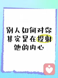 投射是人类关系冲突的核心原因之一。别人狠狠攻击你的点，其实就是他自己内心深处最大的痛点。想要看清一个人，你只需要去观察他对你投射了什么，因为投射代表了一个人背后的恐惧，而一个人的恐惧在哪里，他的人格就在哪里。如果你听懂了，就会彻底理解所有人际关系当中痛苦的真相。
投射机制
投射是一种无意识的心理机制，是一种不自觉地把自己潜意识里不能接受的一部分转移到外部去的行为。你可以简单地理解成“甩锅”。

例如，当一个人指责你不好，并不是你真的不好，而是他把他内心对自己的不接受投射到了你身上。再比如，当一个人评价你的外貌缺点，他其实把自己对外貌的不耐受投射给了你。如果一个人总是觉得周围的人都在算计他，说明他本身大概率是一个经常算计的人。如果一个人总是挑剔你、嫌弃你，其实他嫌弃的不是你，而是那个总做不好的自己。