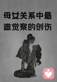 母女关系之所以容易变得紧张，一个深层原因在于母亲可能无意识地将女儿视为“另一个自己”，把自己未满足的渴望、遗憾或对自我的不满，投射到女儿身上。

具体来看，这种投射通常有几个表现：

· 把女儿当作自我的延伸：母亲可能觉得“女儿就是我”，希望女儿去实现自己年轻时未达成的梦想（比如考上名校、拥有完美的婚姻），而不是尊重女儿独立的意愿。当女儿反抗时，母亲会感到失控和背叛。
· 对自身缺点的厌恶投射：如果母亲一直因自己的内向或情绪化而自卑，她可能会对女儿类似的特质异常苛刻。她骂的是女儿，内心否定的却是那个不被接纳的自己。
· 对“完美女儿”的幻想：母亲可能将对自身所有不满的“反面”投射给女儿，要求她必须乐观、优秀、感恩。一旦女儿流露出脆弱或平凡，就会引发母亲强烈的焦虑和失望。
· 代际创伤的传递：如果母亲自己成长于严苛、不被爱的环境，她与女儿的关系很可能会无意识地复制当年的模式——有时是严苛的控制者，有时又像受伤的孩子，在女儿面前索取情感补偿。