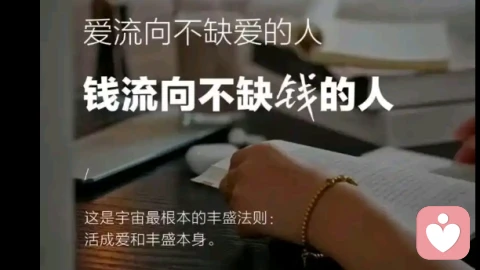 深思《爱流向不缺爱的人，钱流向不缺钱的人》