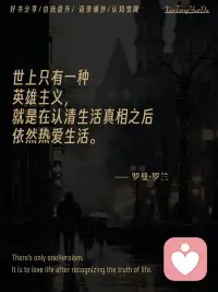 真正的英雄主义，是看清生活的真相后依然热爱生活。配图