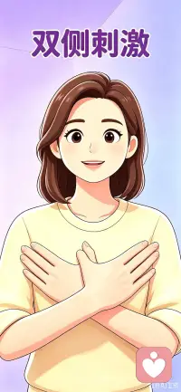 四个动作帮助神经系统快速放松
2、双侧刺激（bilateral stimulation)
把你的双手交叉放在胸前，然后交替拍打你的胸口，他会激活你的左右大脑，同时也会激活你的迷走神经，让你更容易的进入放松状态。