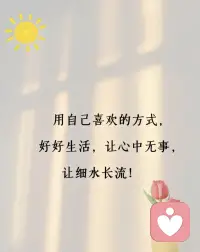 用自己喜欢的方式，好好生活，让心中无事，让细水长流！烟火人间，各有遗憾，今天比昨天好就是希望。
允许一切如其所是，也允许一切事与愿违配图