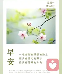 稳定的情绪是一种养分   滋养自己  也治愈别人  “站在自己的角度理解别人 ”                                        站在别人的角度释怀自己”  每天都要像向日葵🌻一样  面朝太阳🌞吸收满满的正能量  我们无法成为别人  但可以遇见更好的自己[太阳][太阳][太阳]