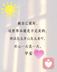 慢一点也没关系，只要在往前走，就很好.       不为明天而焦虑，当下的快乐最珍贵，好运气从清晨开启，愿你笑里有幸福，早安