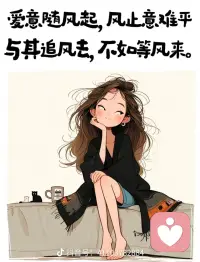 人的磁场很重要，多和善良的人同行，多和勤奋的人携手，多和真诚的人同路，太在意别人的眼光，就等于跟别人合伙欺负自己。配图