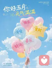 五月的天，刚诞生的夏
搓搓小手，开始迎接5月的好运啦配图