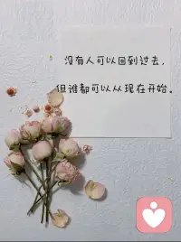 时间会给我们答案，在细水长流的日子里，不说永远，只说珍惜。配图