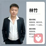 林竹【婚姻情感】的头像