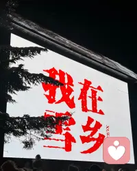 夜深了，你在想谁呢？跟我聊聊配图