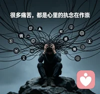 很多痛苦，都是心里的执念在作祟。配图