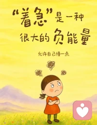 当你着急的时候，就像一根被拧紧的发条。看似在往前走，其实心里一直很紧。
 
你总是很着急红灯等不及，泡面等不及，快递等不及。追剧要倍速，做事要结果，努力要马上见效。可人生很多事，真的急不来。
 
太着急的人，容易把话说满，把事做尽，也容易把关系弄得没有余地。越想马上抓住什么，反而越容易失去什么。
 
很多时候，你着急
其实不是事情真的来不及
而是因为
你太需要一个反馈，来证明没被忽视
太需要一个结果，来让自己心安
你怕落后，怕失败，怕失控
所以把自己逼得很紧
可着急不会让人成长更快。
它只会让人看不清、听不进、做不好。
一点小事被放大，一次不顺就开始怀疑自己。
越急，越乱。
 
慢慢来，不是放弃。是给事情一点时间，给关系一点空间，也给自己一点喘息。小事别急着上头，大事别急着决定。
 
允许答案晚一点出现，允许人生有一段停顿，允许事情还有回旋。
 
有些路，急着走反而走不好
允许自己慢下来
静待花开
那份属于你的美好
会向你走来！
#着急 #焦虑#慢生活 #治愈 #治愈自己 #心理配图