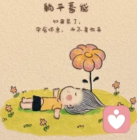 活到一定年纪才懂，人生不用太满，不用太拼，不用把自己逼到无路可退。🍀
活着，追求的就两件事：白天有说有笑，晚上睡个好觉。🍀配图